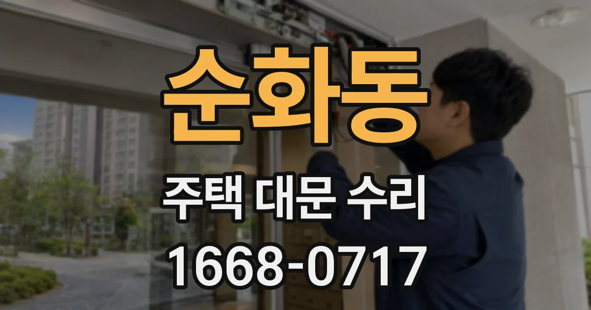 순화동 주택 대문 수리