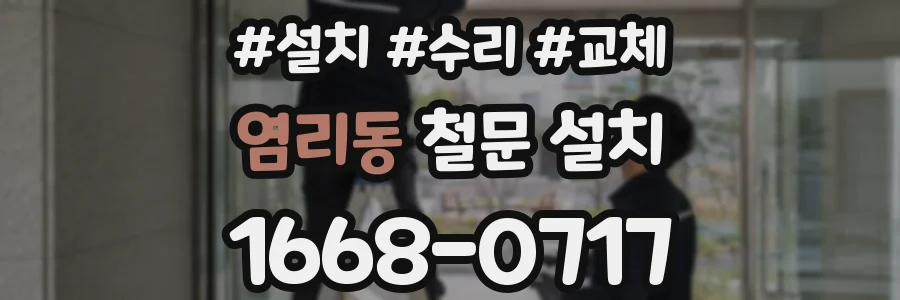 염리동 철문 설치