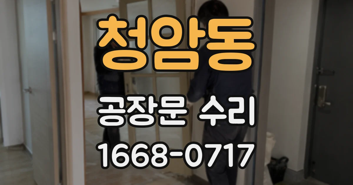 청암동 공장문 수리