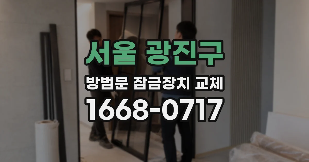 서울 광진구 방범문 잠금장치 교체