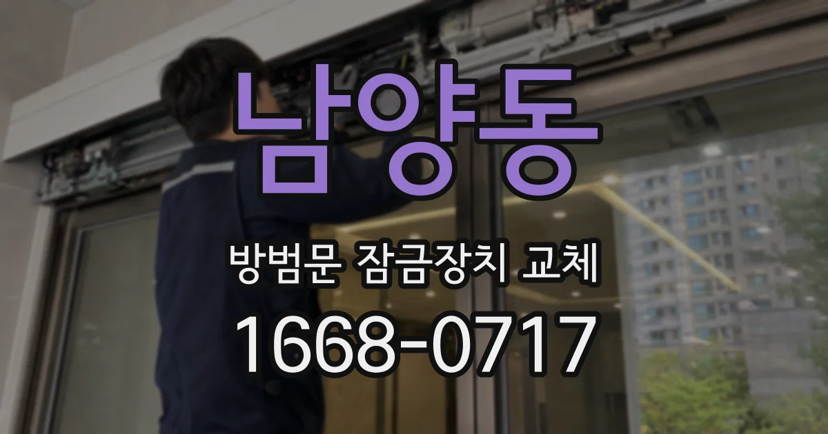 남양동 방범문 잠금장치 교체