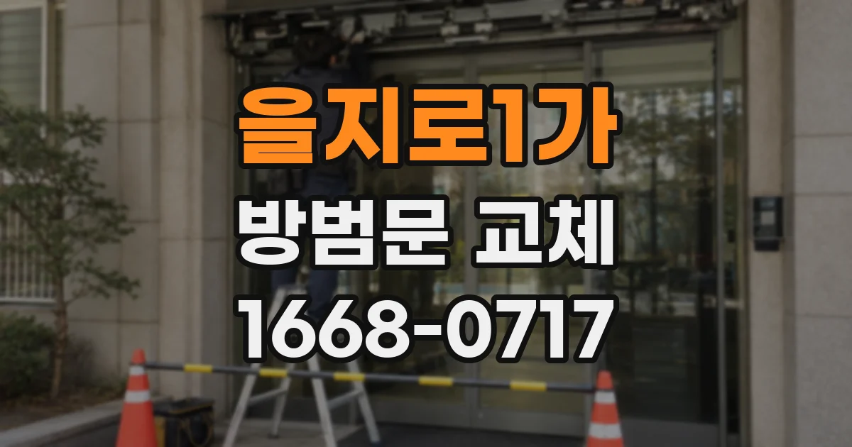 을지로1가 방범문 교체