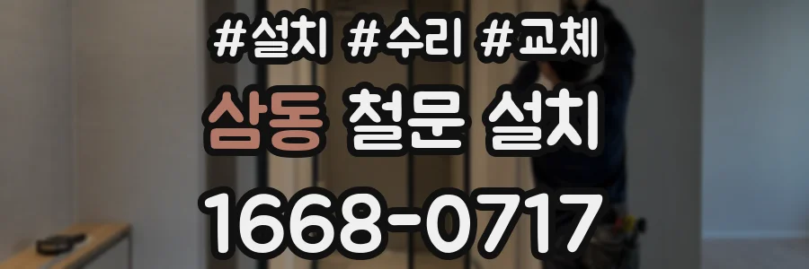 삼동 철문 설치