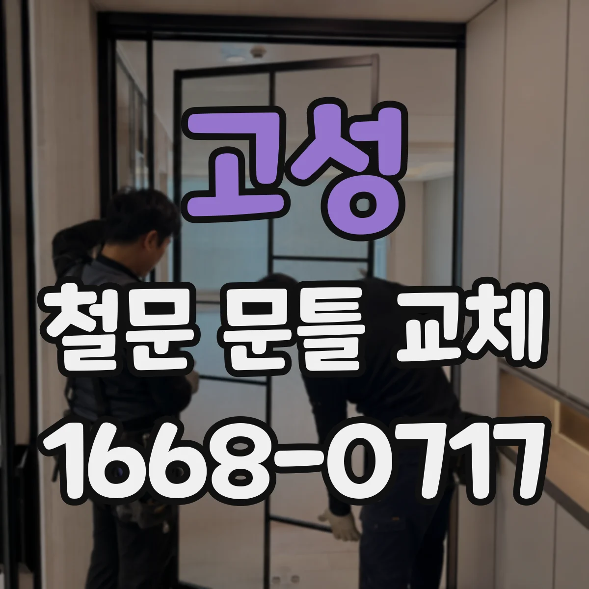 고성 철문 문틀 교체