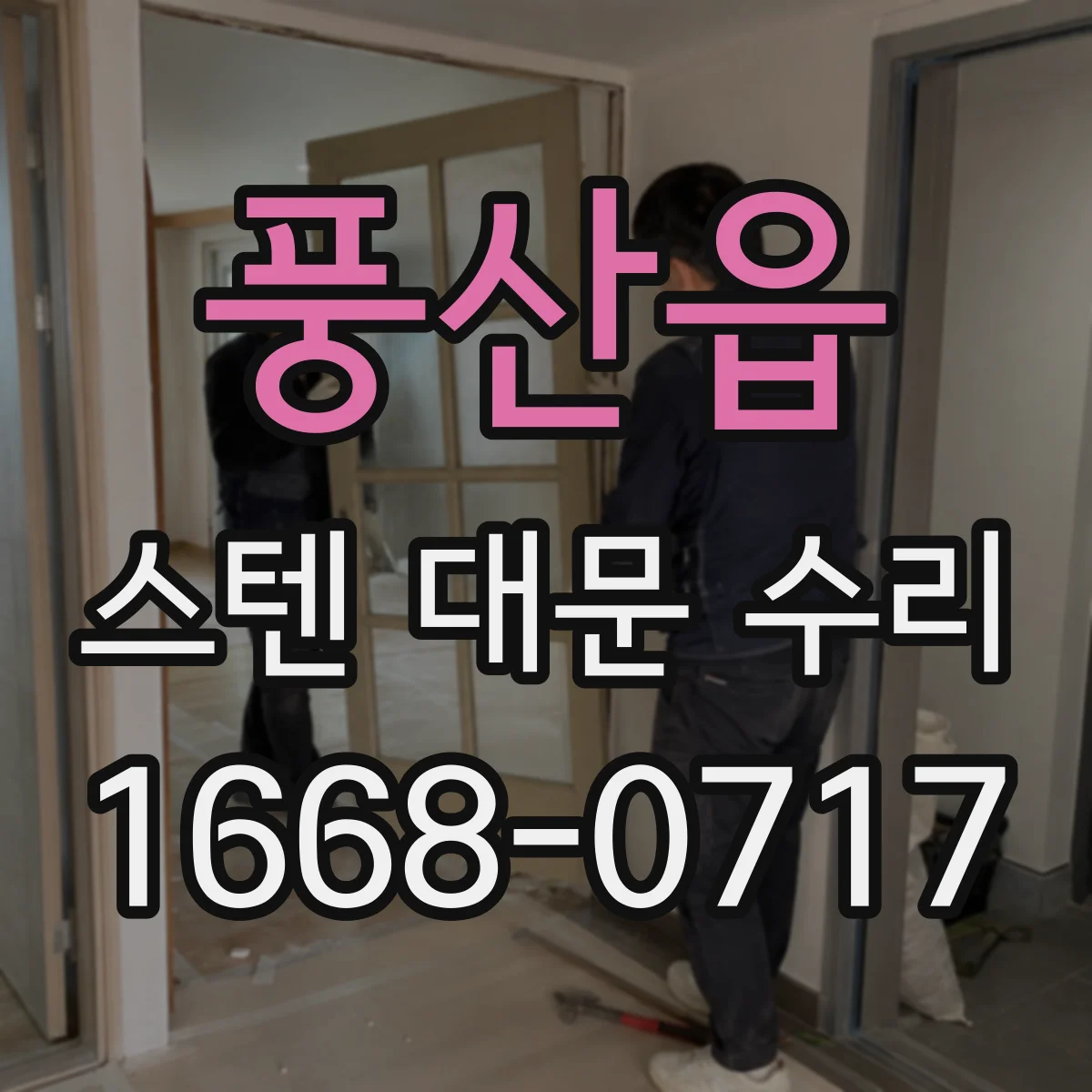 풍산읍 스텐 대문 수리