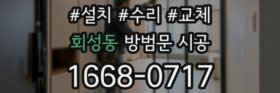 회성동 방범문 시공