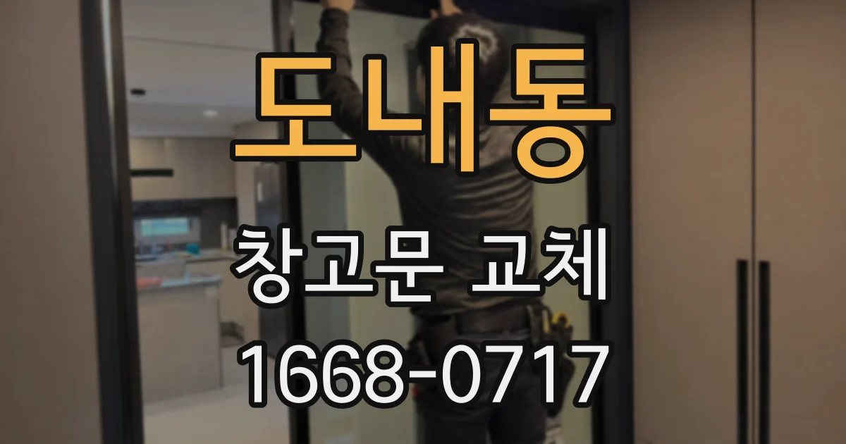 도내동 창고문 교체