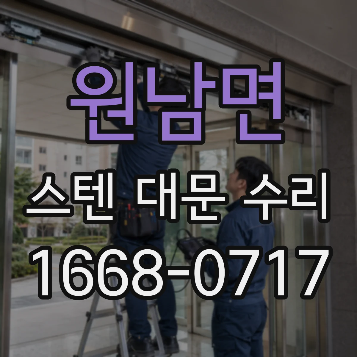 원남면 스텐 대문 수리