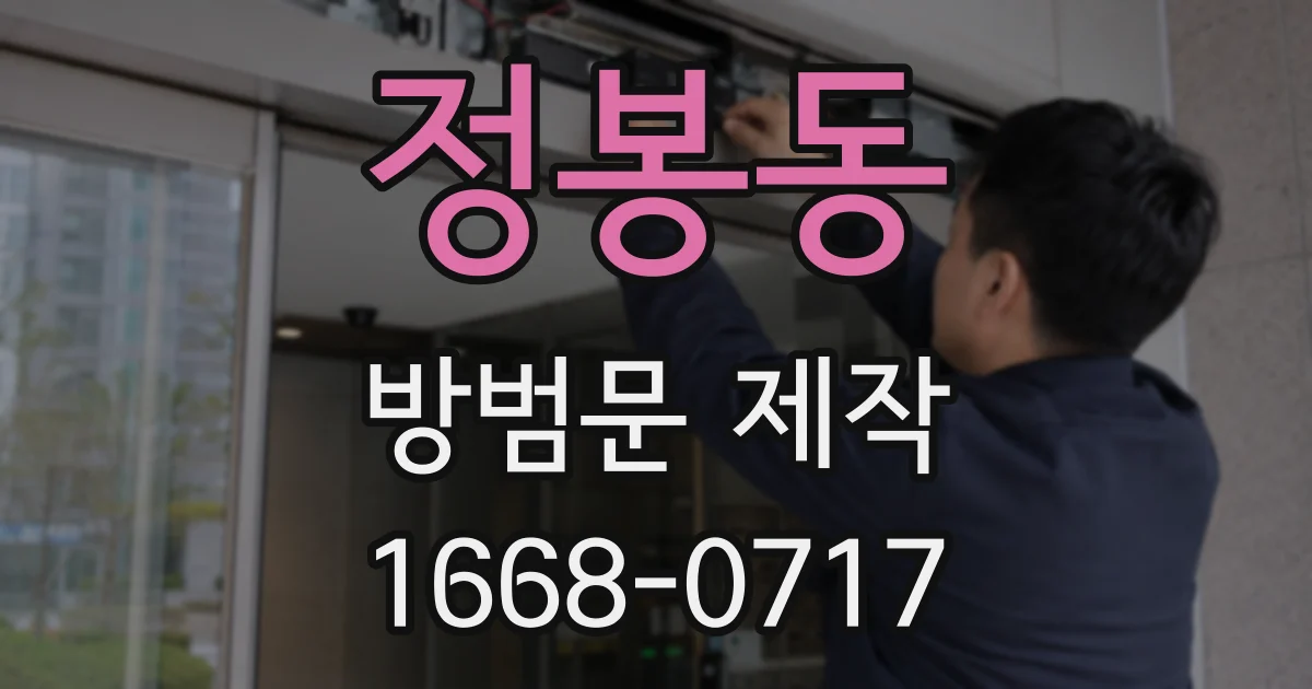 정봉동 방범문 제작