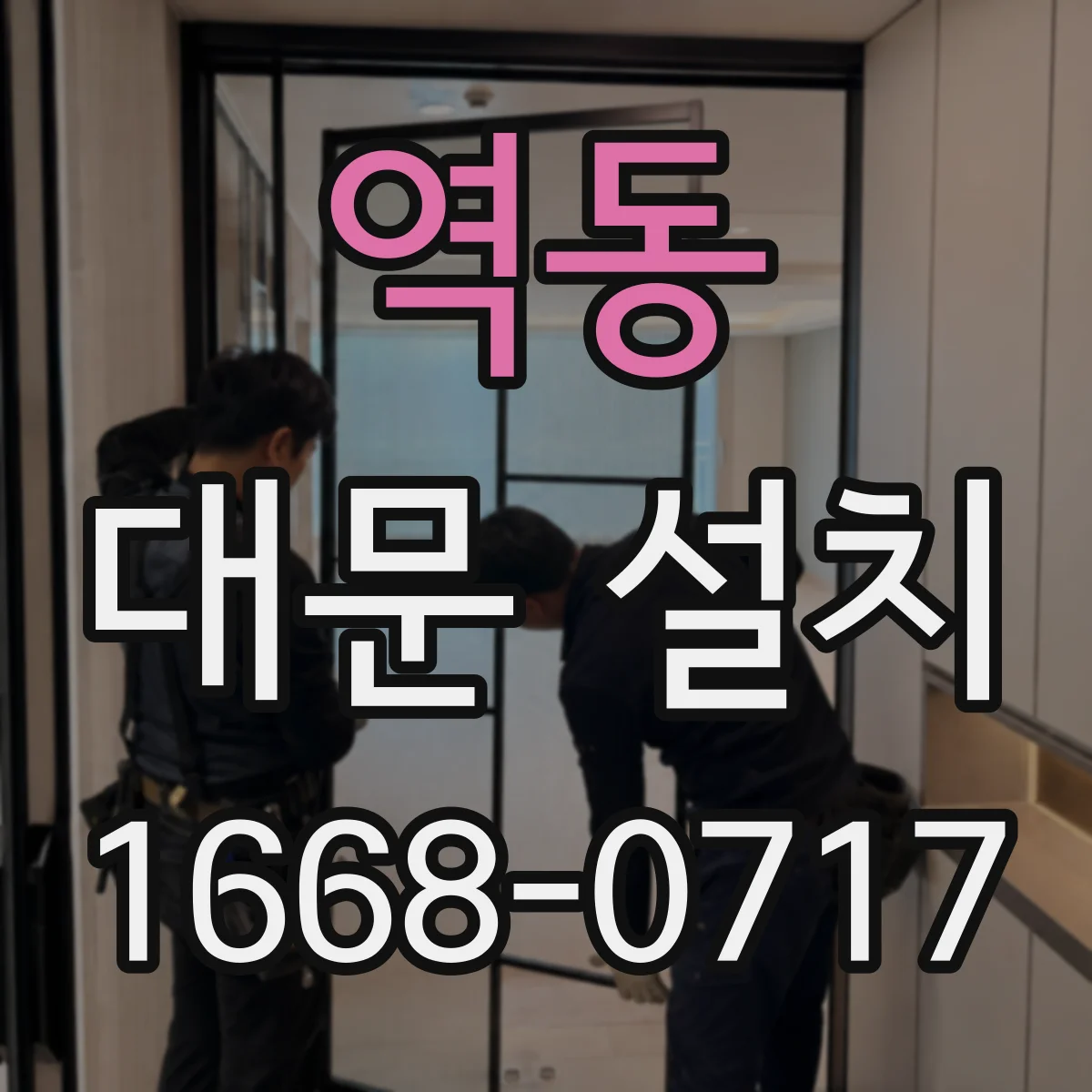 역동 대문 설치