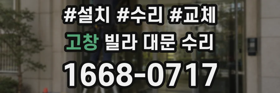 고창 빌라 대문 수리