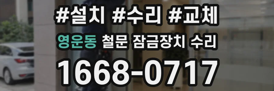 영운동 철문 잠금장치 수리
