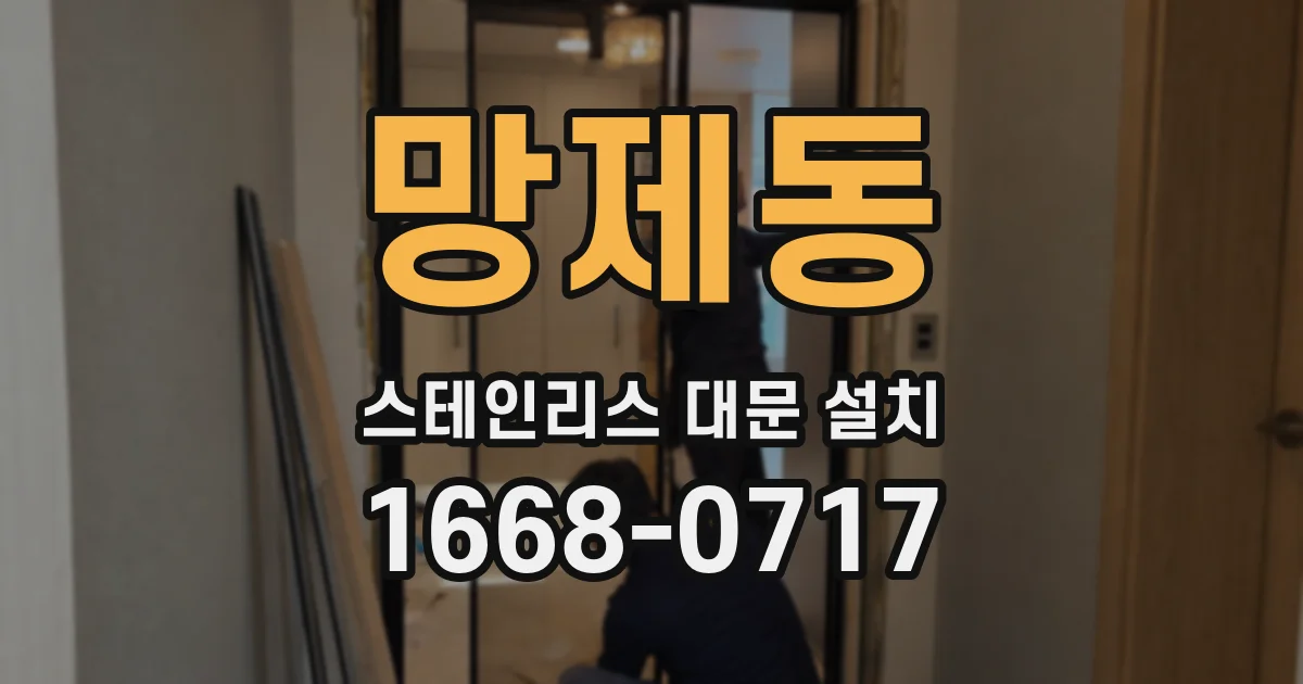 망제동 스테인리스 대문 설치