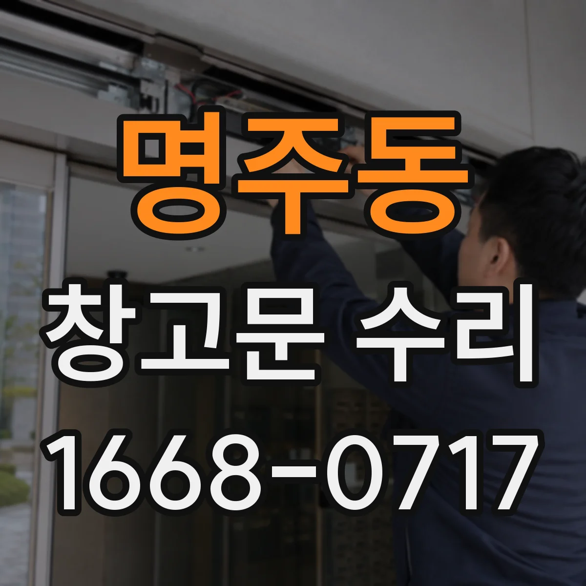 명주동 창고문 수리