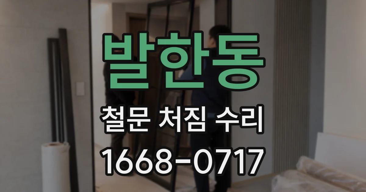 발한동 철문 처짐 수리