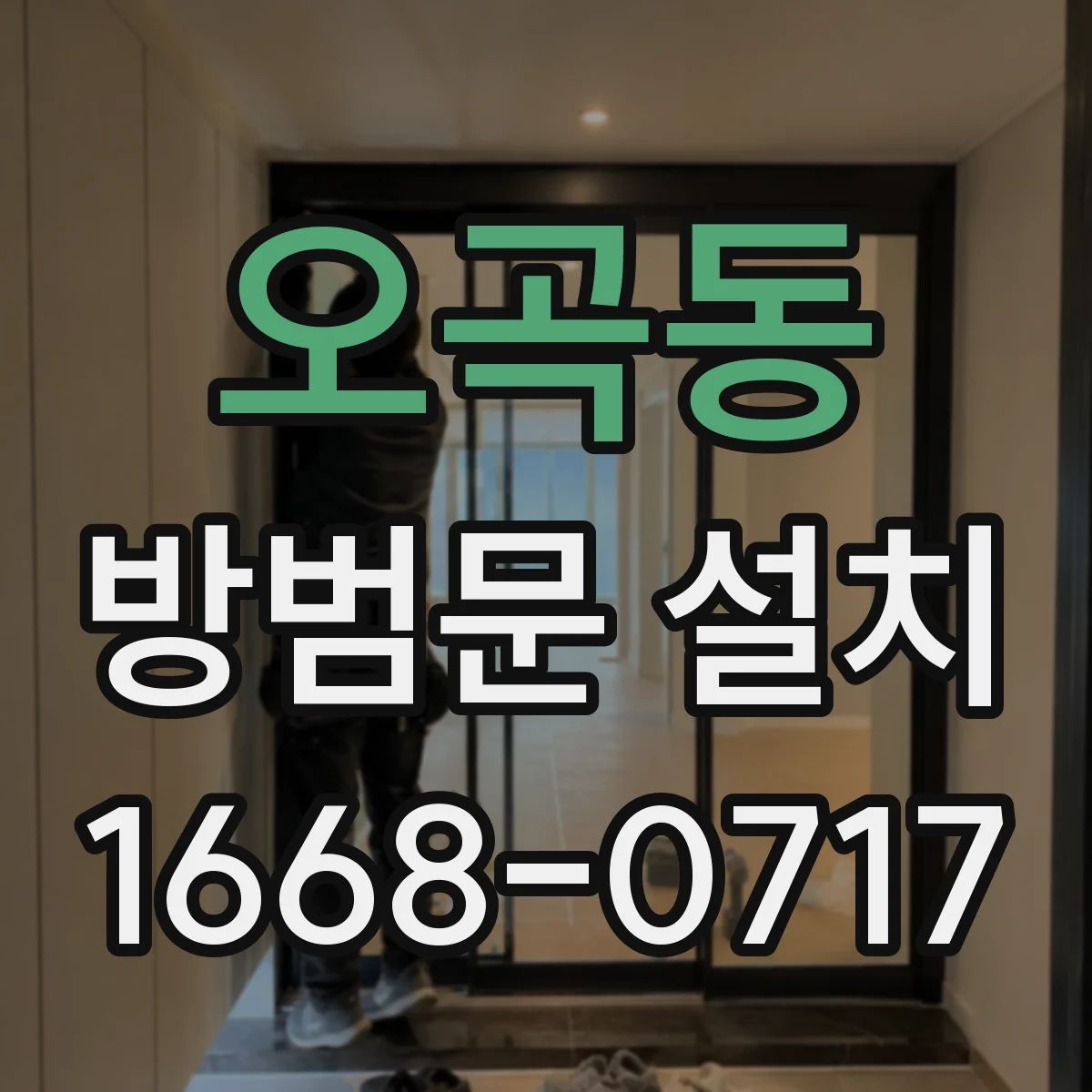 오곡동 방범문 설치