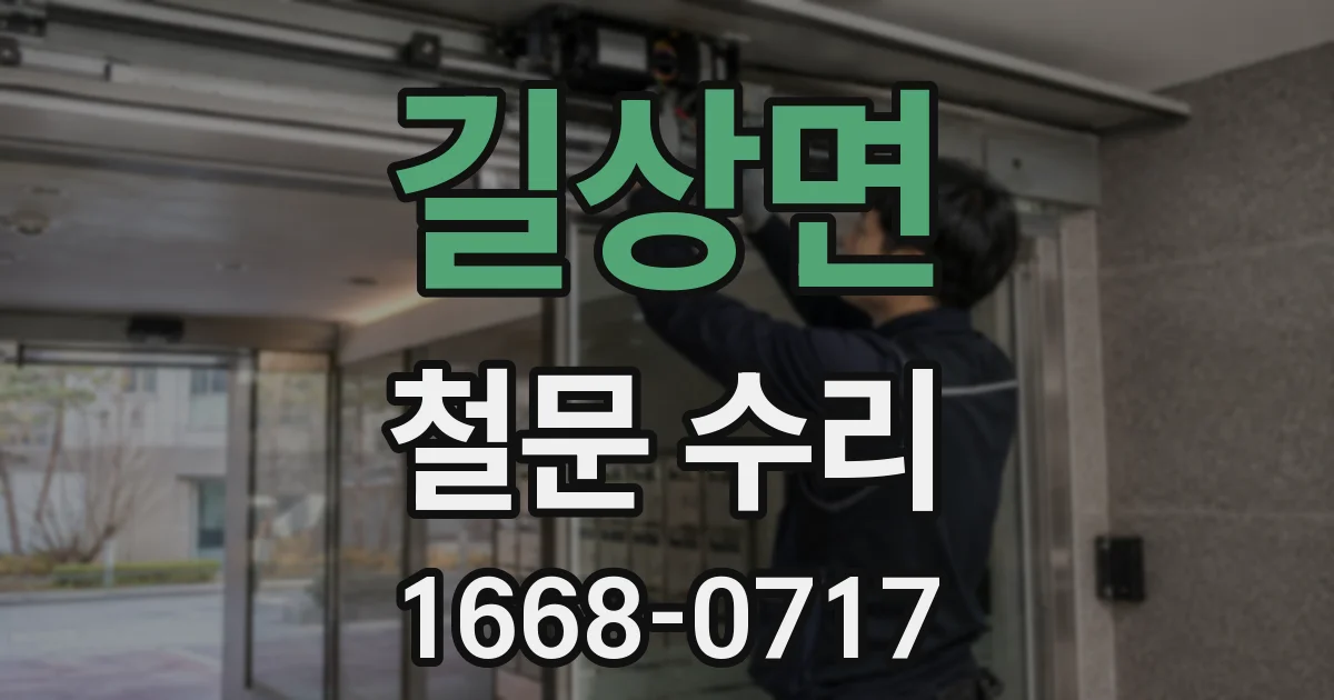 길상면 철문 수리
