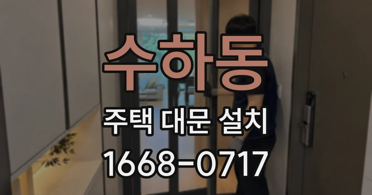 수하동 주택 대문 설치