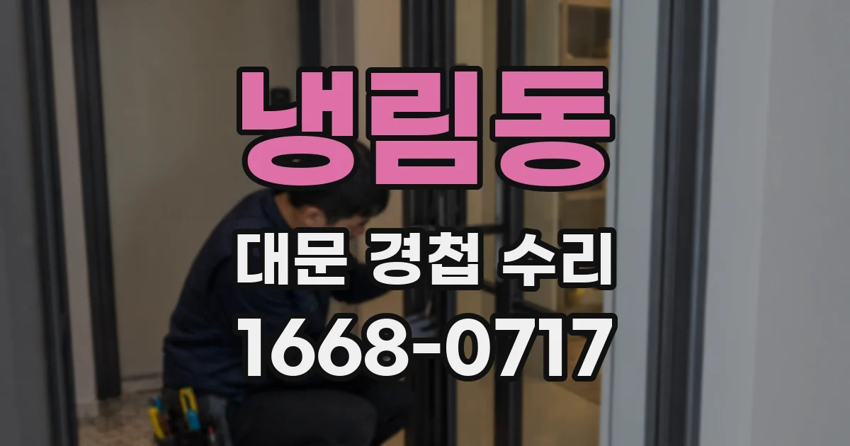 냉림동 대문 경첩 수리