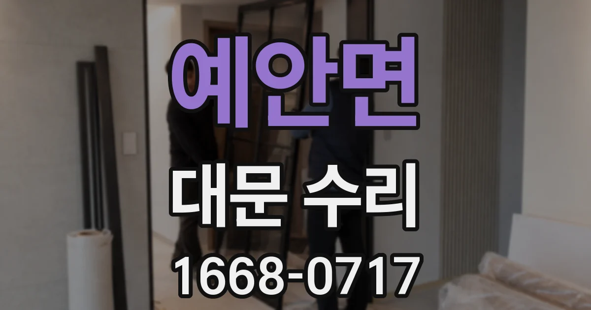 예안면 대문 수리