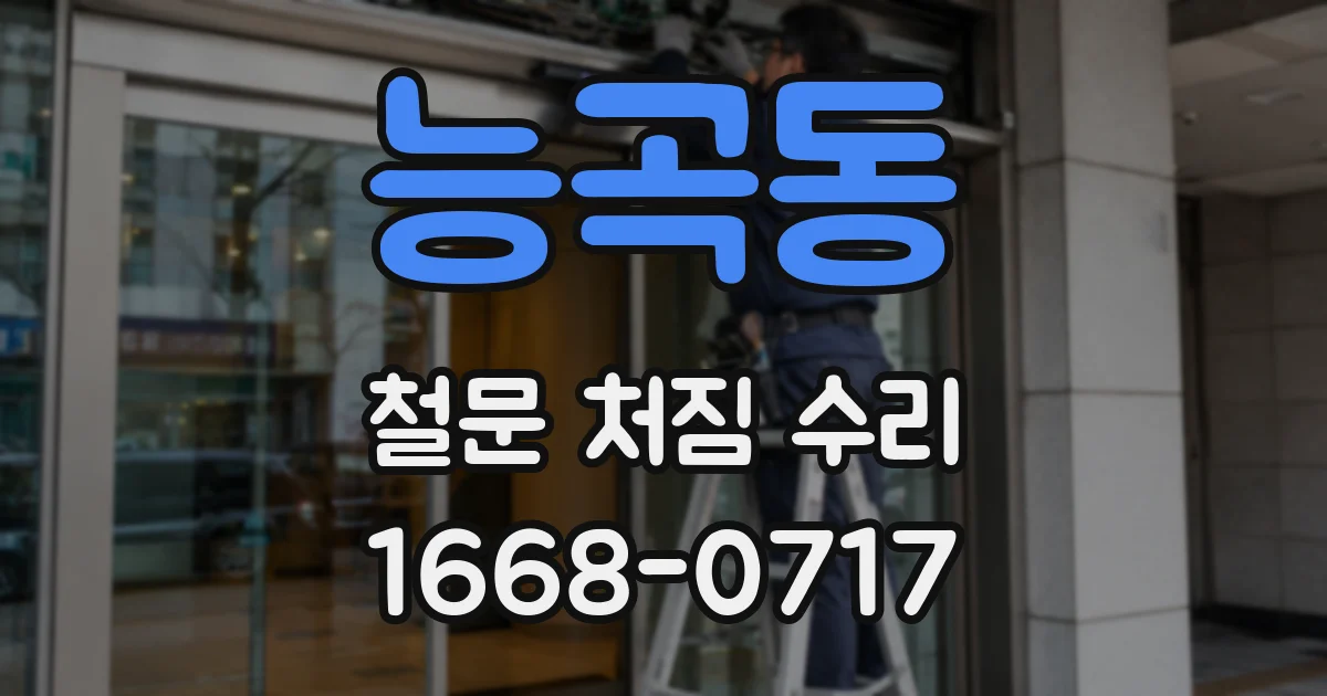 능곡동 철문 처짐 수리