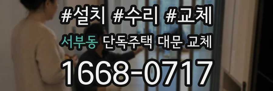 서부동 단독주택 대문 교체