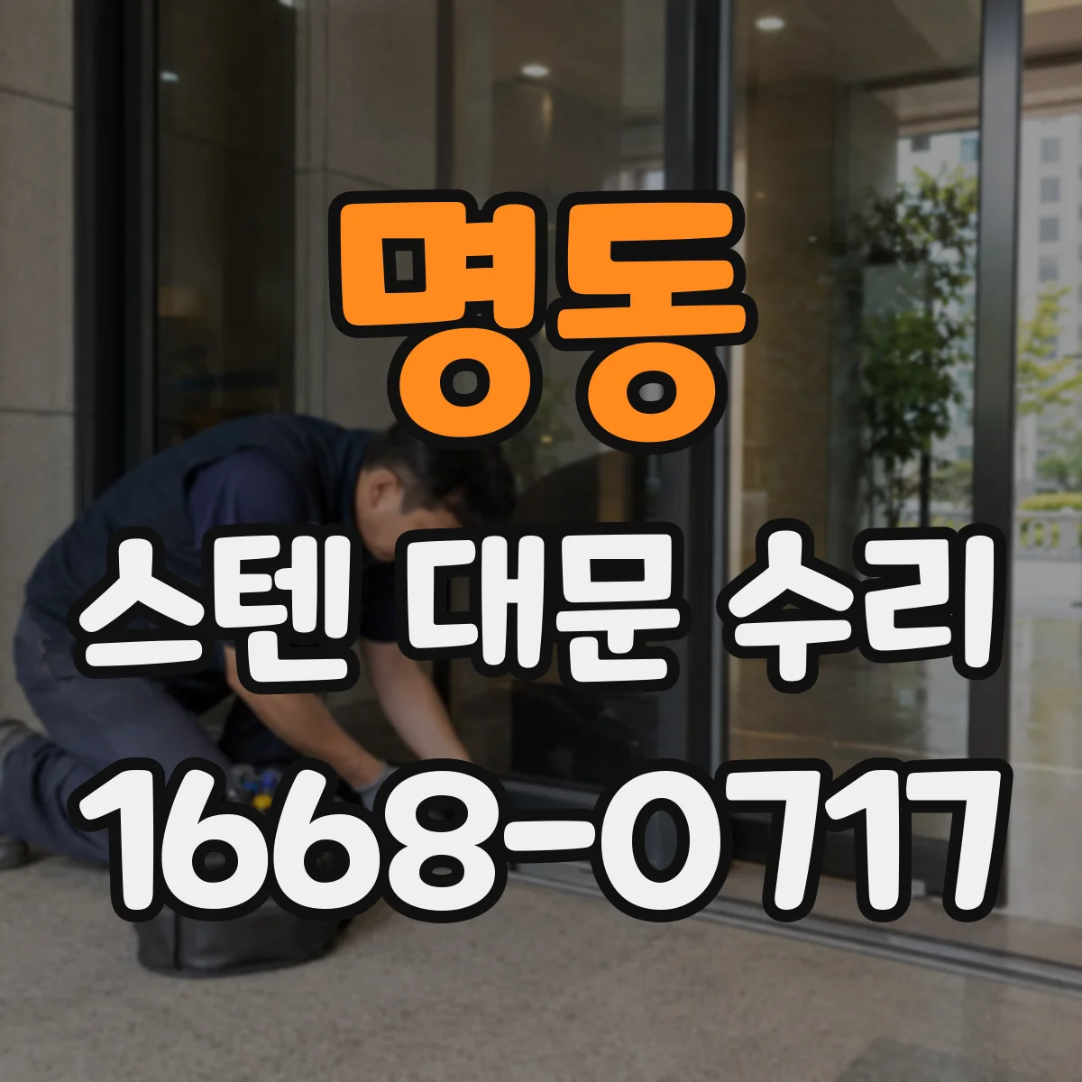 명동 스텐 대문 수리