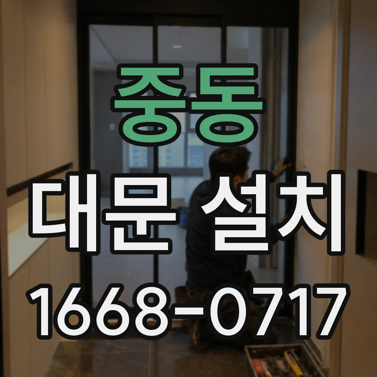 중동 대문 설치
