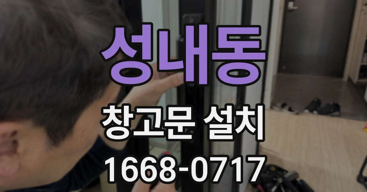 성내동 창고문 설치