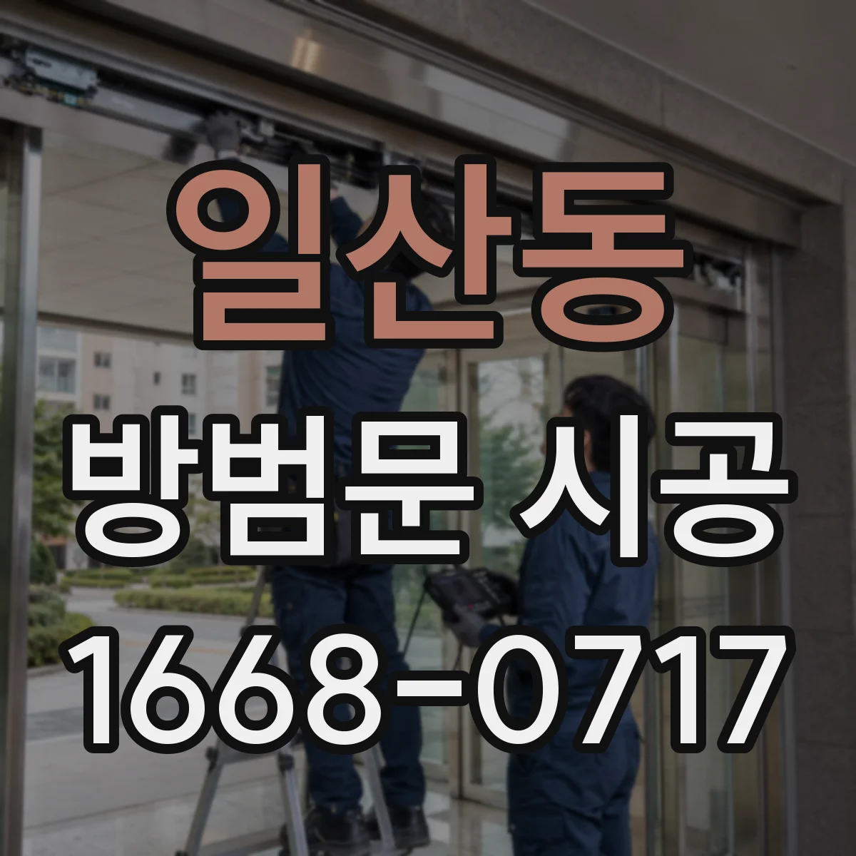 일산동 방범문 시공