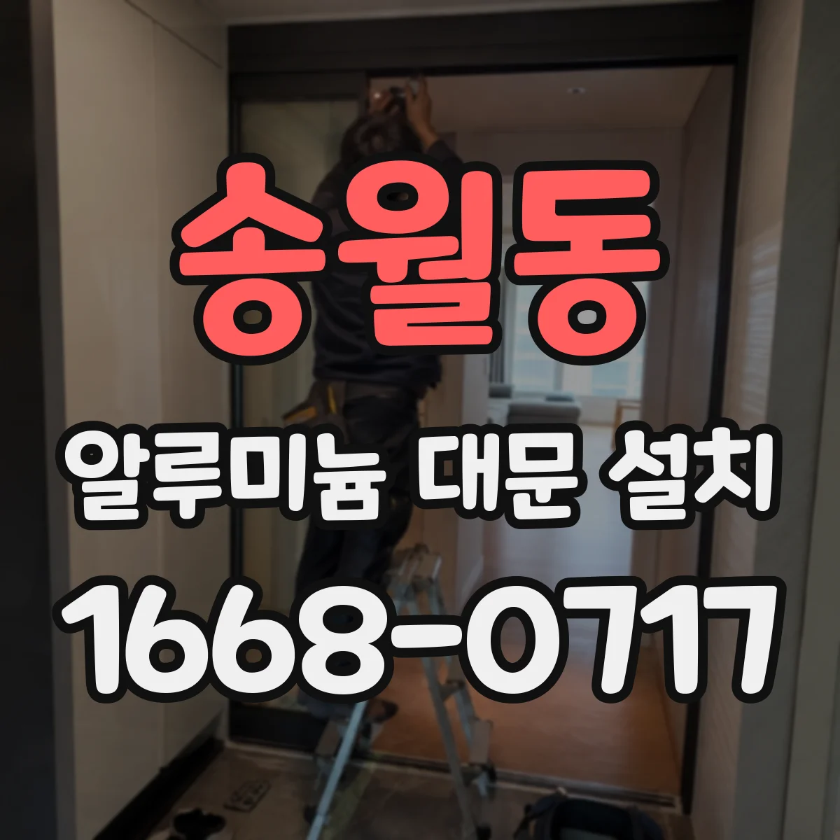 송월동 알루미늄 대문 설치