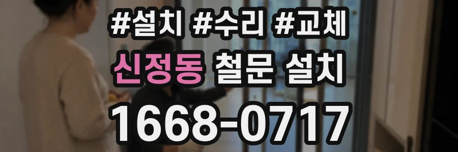 신정동 철문 설치