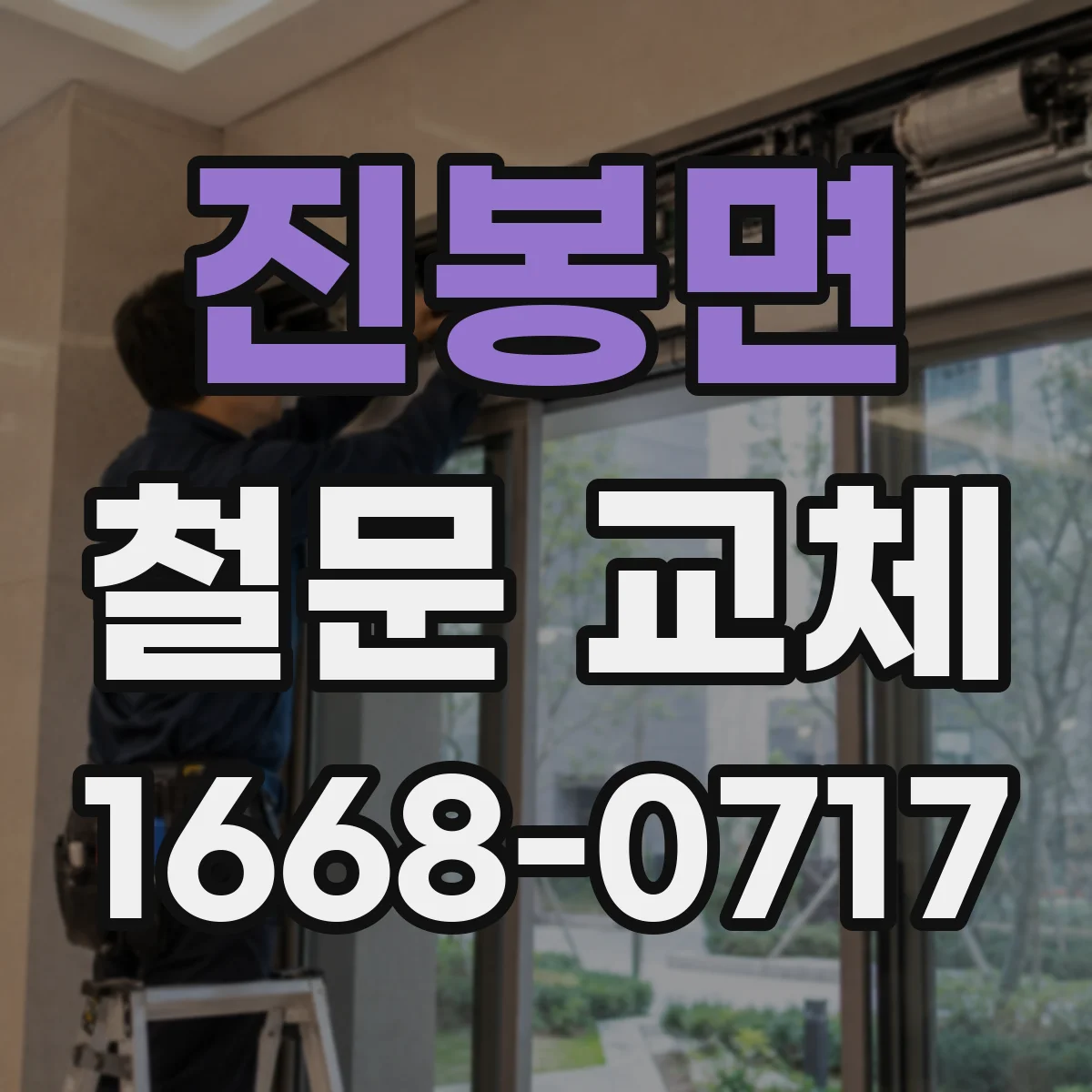 진봉면 철문 교체