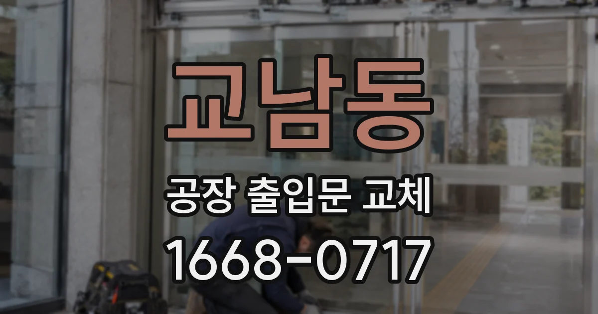 교남동 공장 출입문 교체