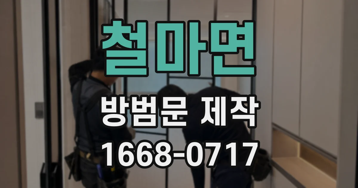 철마면 방범문 제작