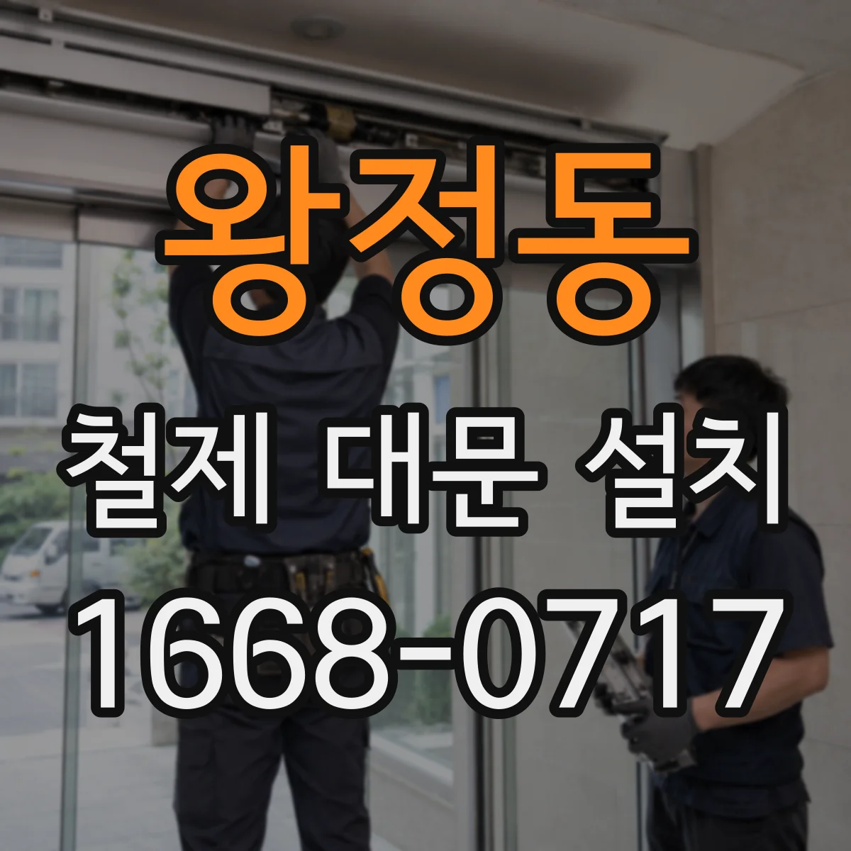 왕정동 철제 대문 설치