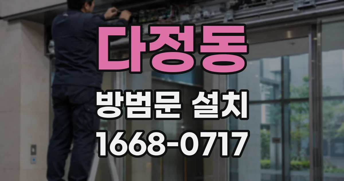 다정동 방범문 설치