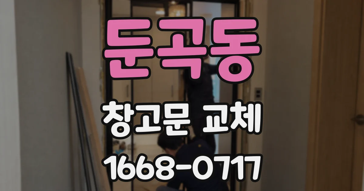 둔곡동 창고문 교체