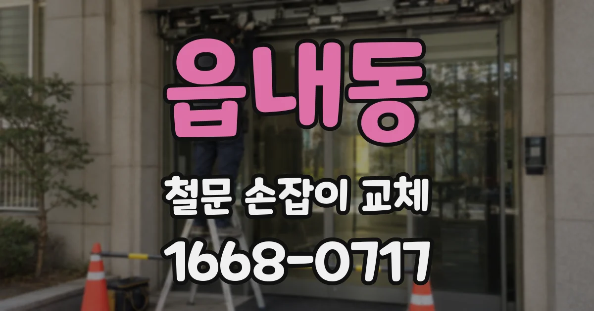 읍내동 철문 손잡이 교체