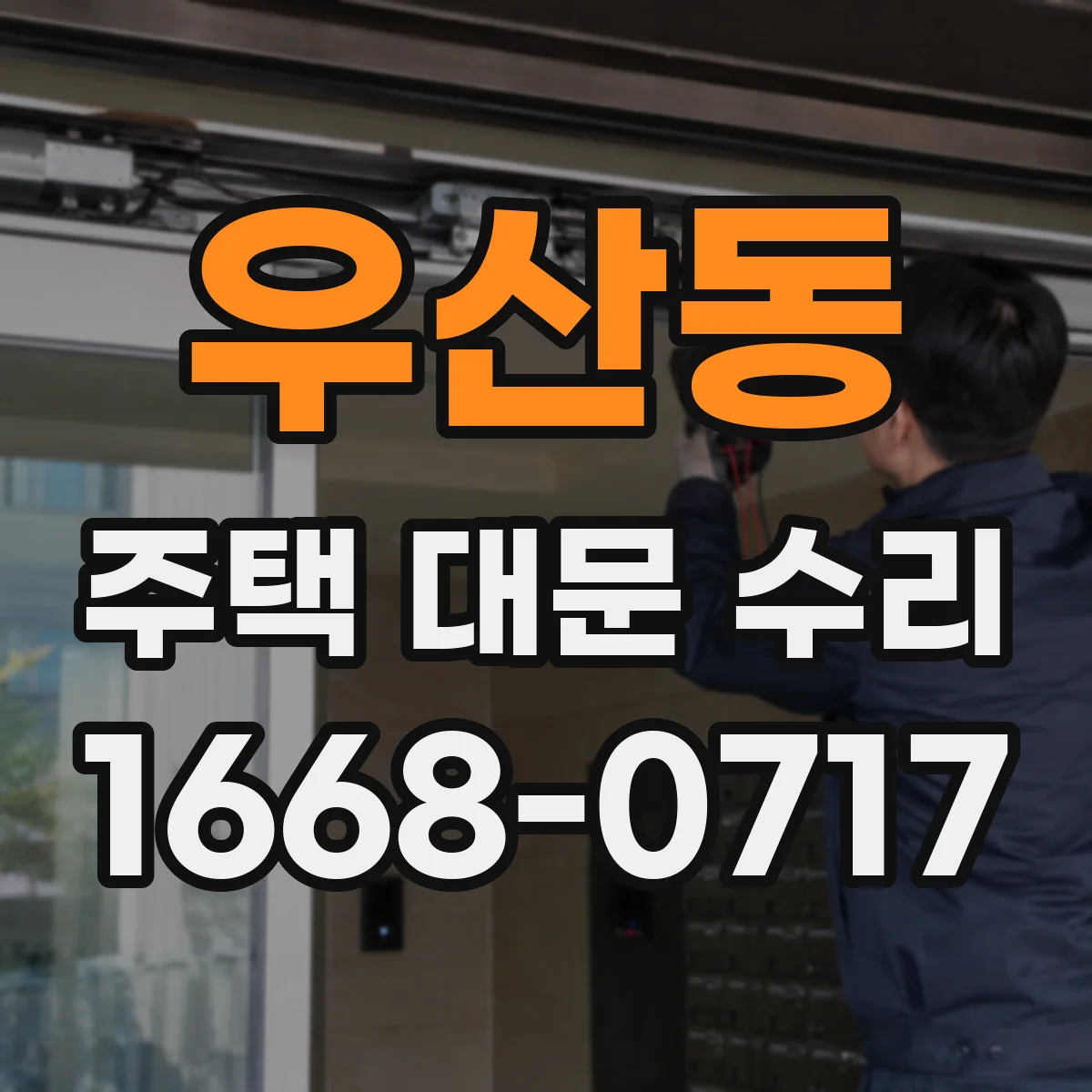 우산동 주택 대문 수리