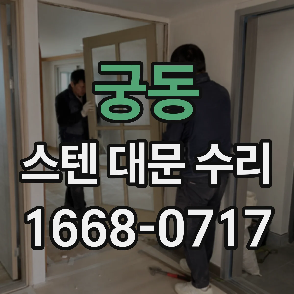 궁동 스텐 대문 수리