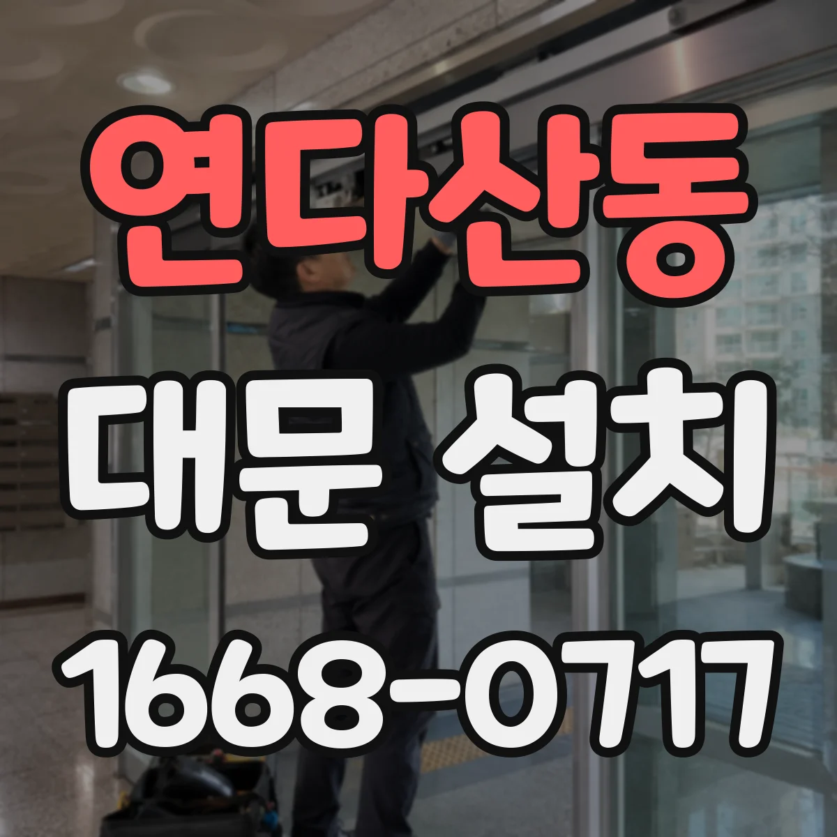 연다산동 대문 설치