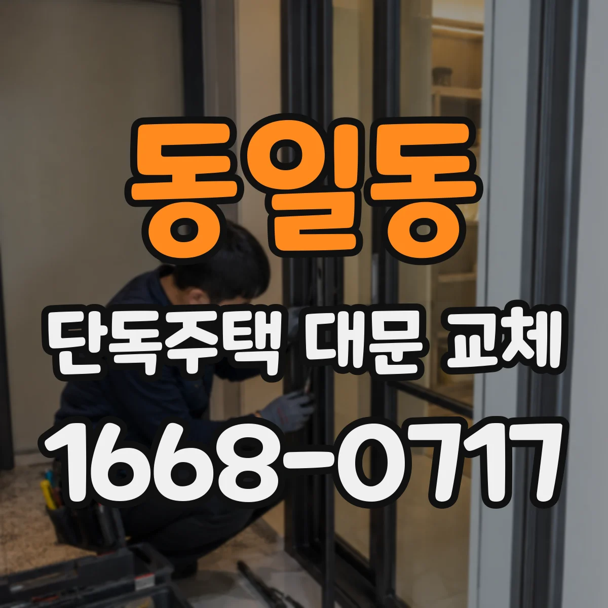 동일동 단독주택 대문 교체