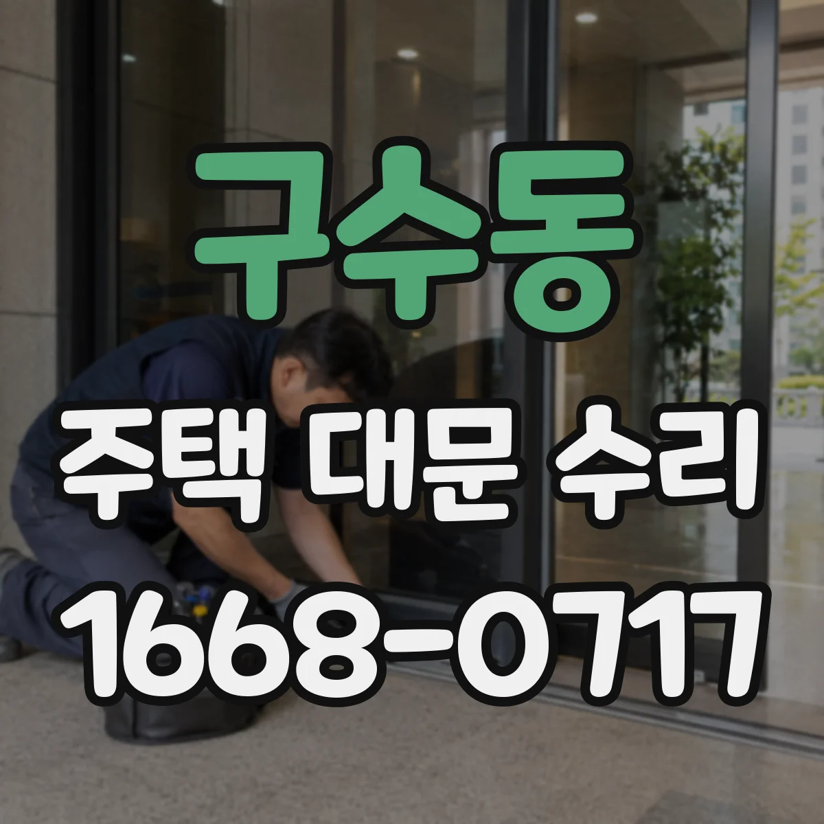 구수동 주택 대문 수리
