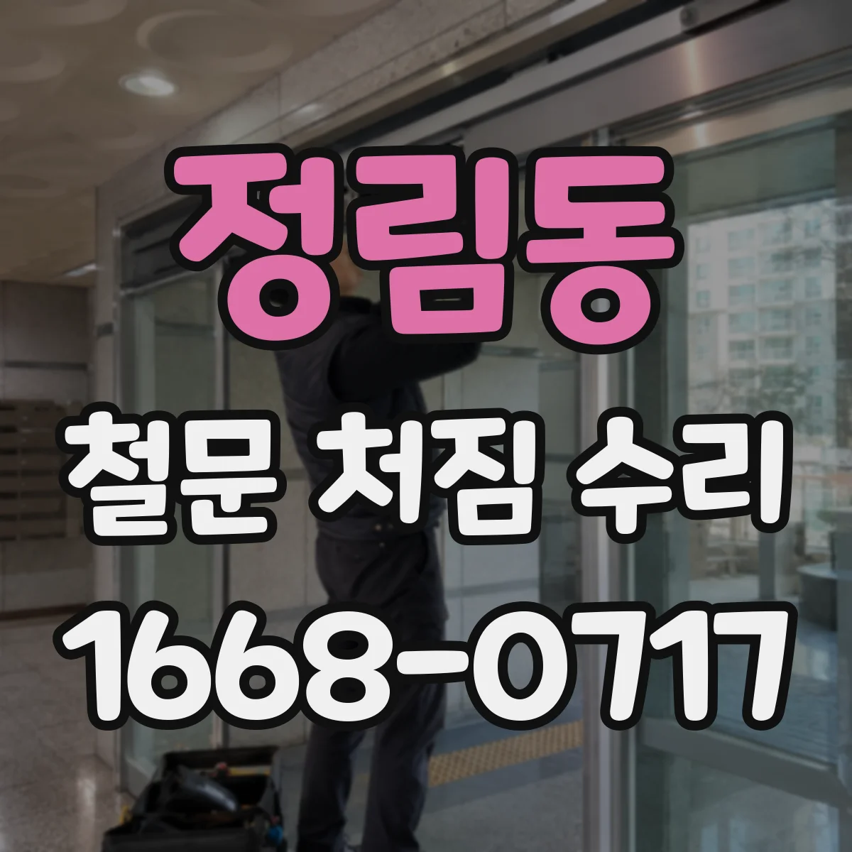 정림동 철문 처짐 수리