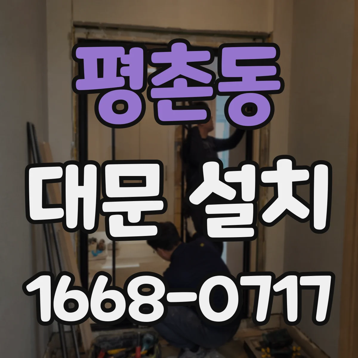평촌동 대문 설치