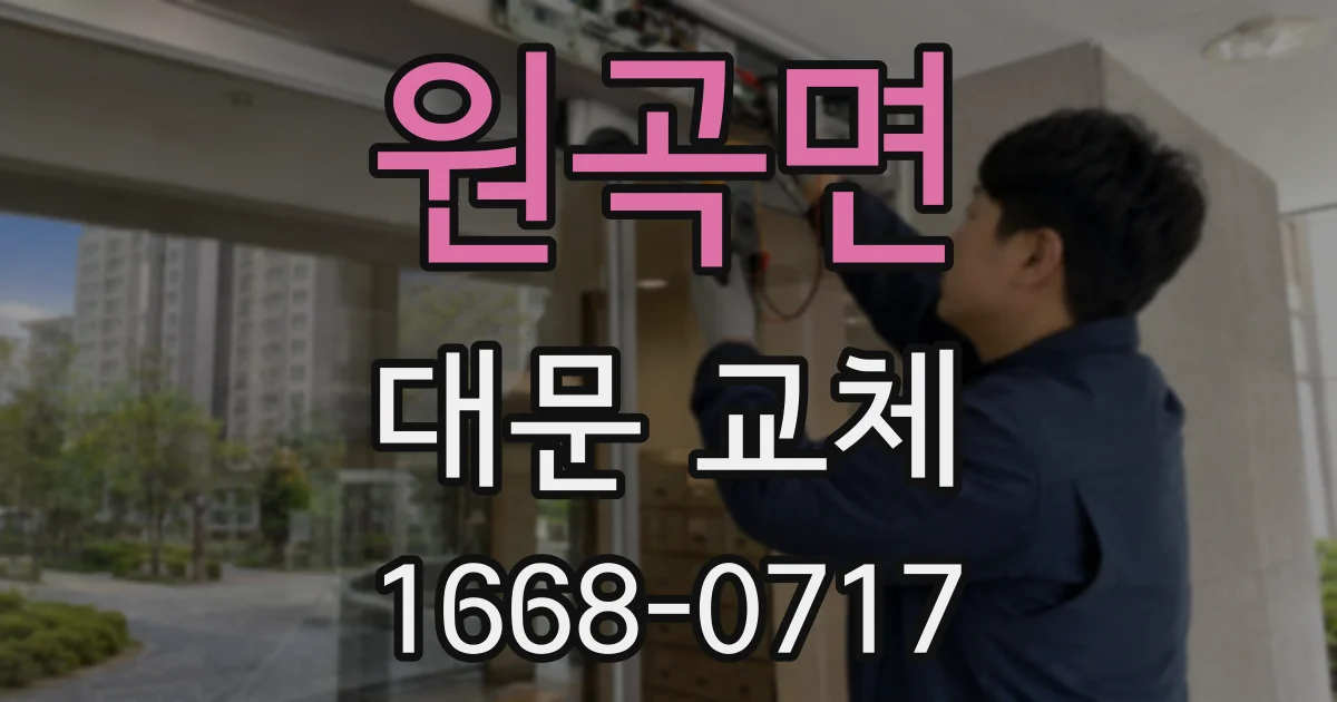 원곡면 대문 교체