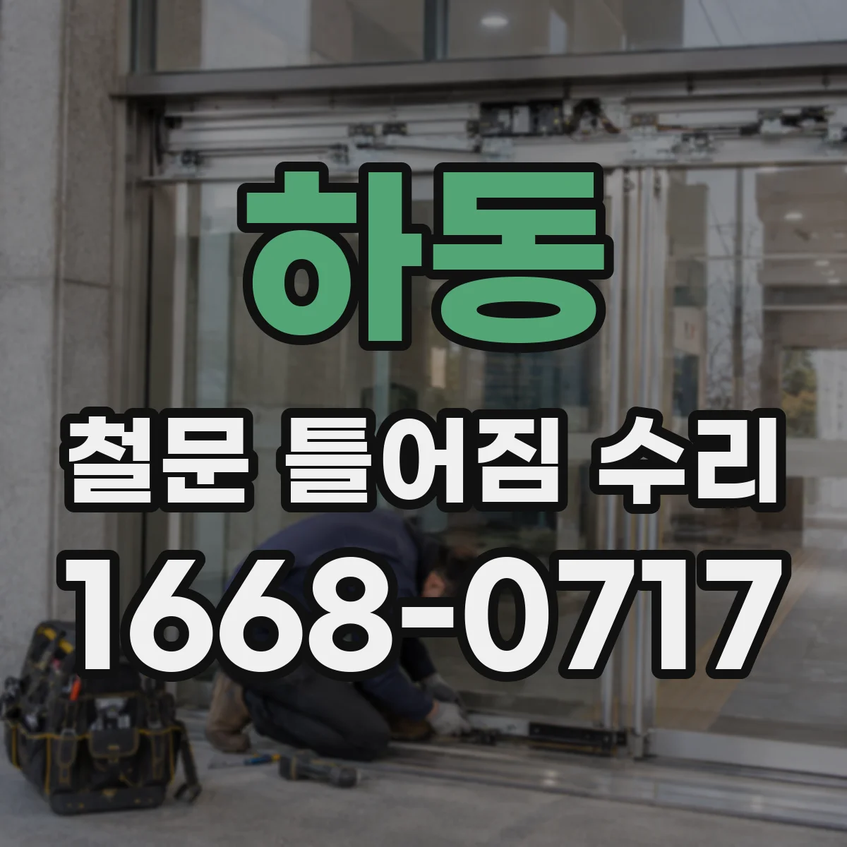 하동 철문 틀어짐 수리