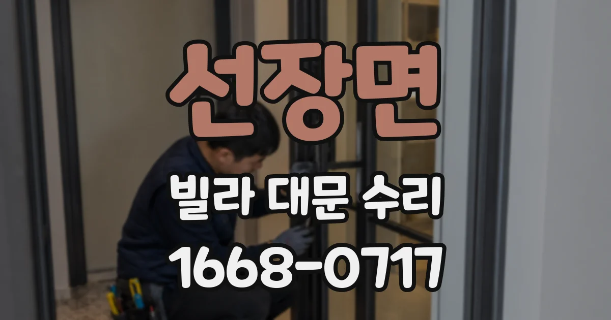 선장면 빌라 대문 수리