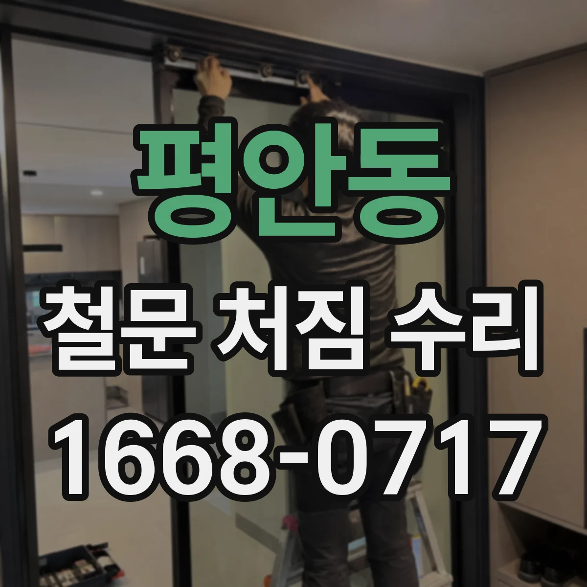 평안동 철문 처짐 수리
